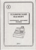 Технический паспорт ККМ 