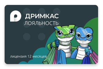 Дримкас Лояльность артикул 0021-6932                  
