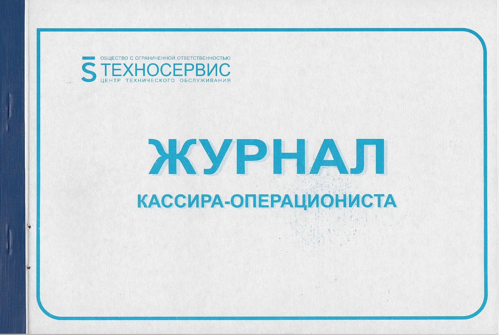 Журнал кассира - операциониста (КМ-4) 
