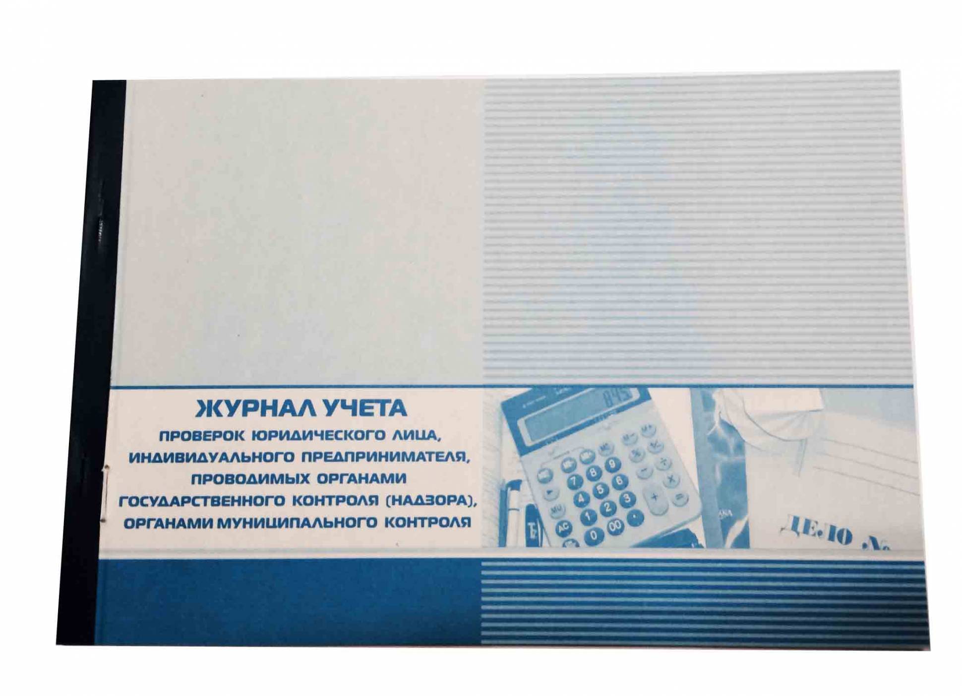 Журнал учета проверок
