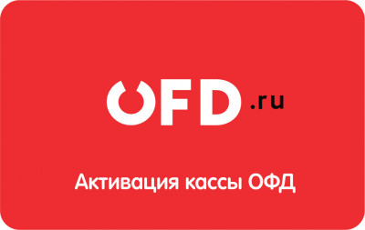Код активации ОФД.ru на 1 год