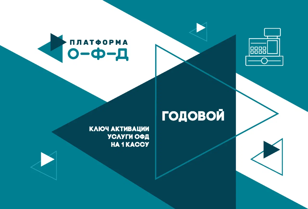 Код активации ОФД Платформа О-Ф-Д на 1 год артикул 0021-5312 12 месяцев 
