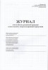 Журнал учета объема розничных продаж алкогольной и спиртосодержащей продукции cоответствует приказу ФС по РАР от 19.06.2015г №164 